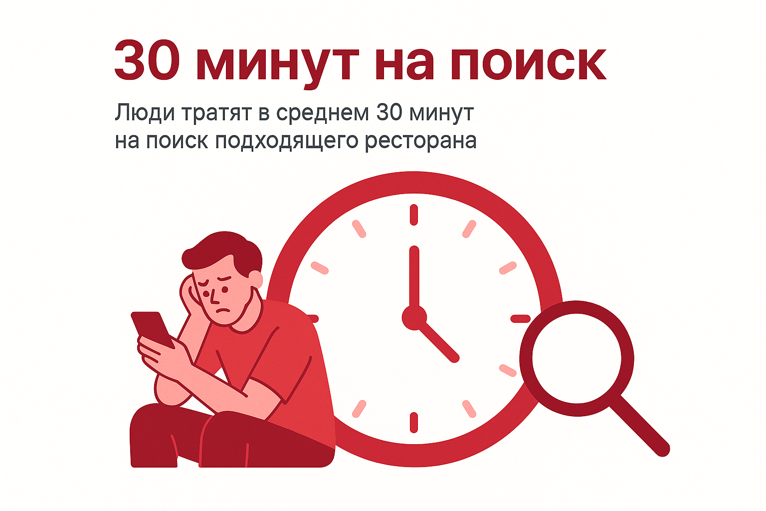 30 минут на поиск ресторана